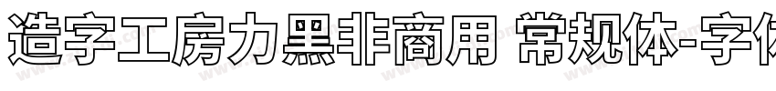 造字工房力黑非商用 常规体字体转换